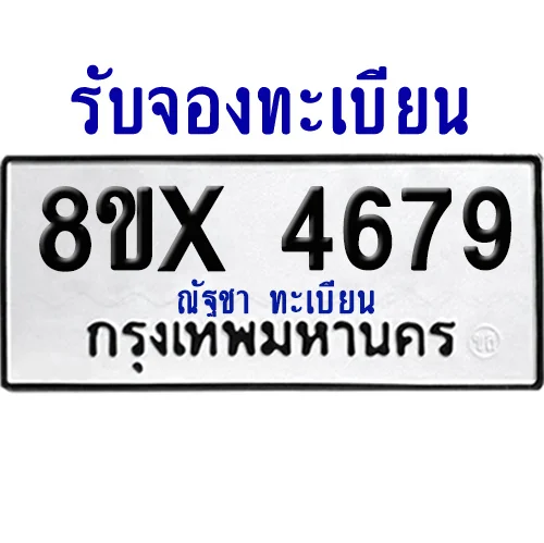 จองทะเบียนรถ 8ขx 4679 จากกรมขนส่ง อย่างถูกต้อง จองทะเบียนรถ 8ขx 4679 จากกรมขนส่ง อย่างถูกต้อง