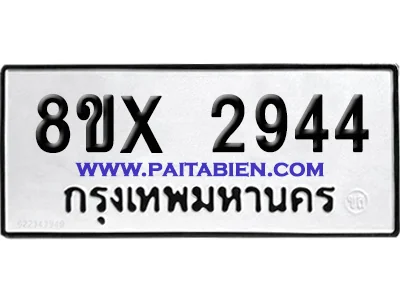 จองทะเบียนรถ 8ขx 2944 จากกรมขนส่ง อย่างถูกต้อง จองทะเบียนรถ 8ขx 2944 จากกรมขนส่ง อย่างถูกต้อง