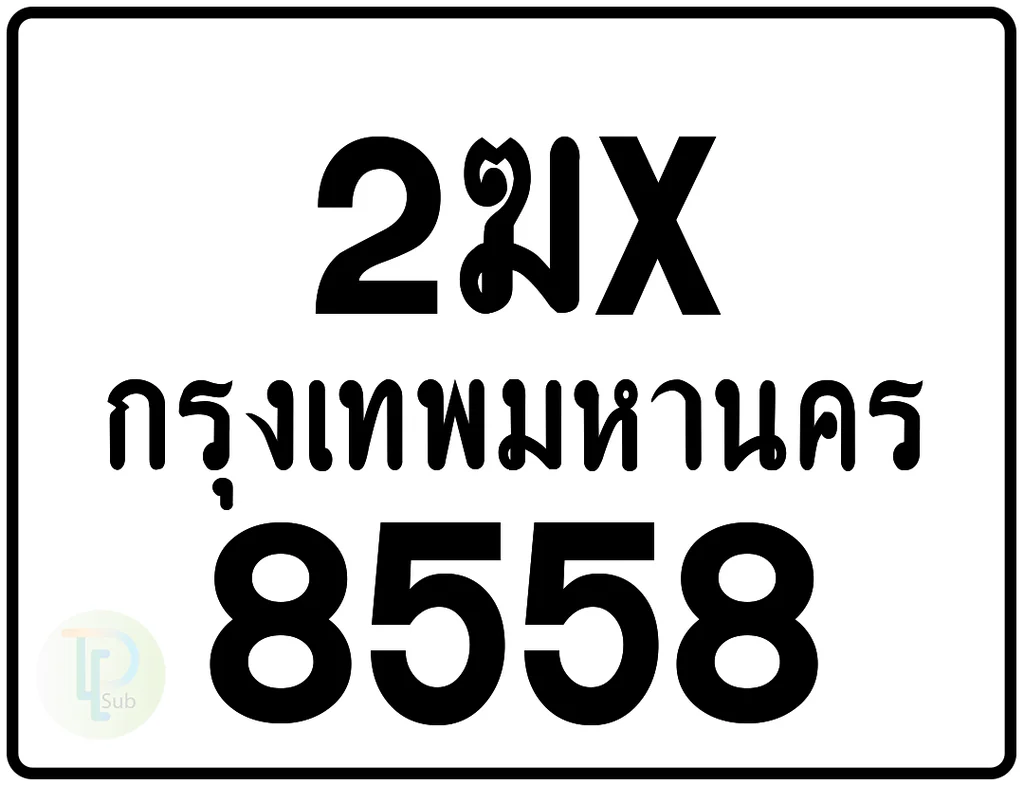 2ฆx 8558 กรุงเทพมหานคร ป้ายมอเตอร์ไซค์ 2ฆx 8558 กรุงเทพมหานคร ป้ายมอเตอร์ไซค์