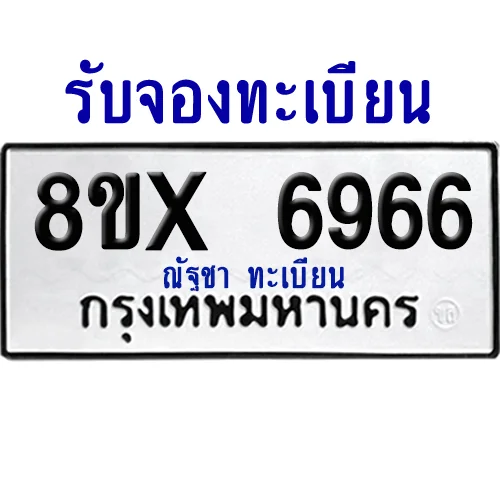 จองทะเบียนรถ 8ขx 6966 จากกรมขนส่ง อย่างถูกต้อง จองทะเบียนรถ 8ขx 6966 จากกรมขนส่ง อย่างถูกต้อง