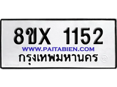 จองทะเบียนรถ 8ขx 1152 จากกรมขนส่ง อย่างถูกต้อง จองทะเบียนรถ 8ขx 1152 จากกรมขนส่ง อย่างถูกต้อง