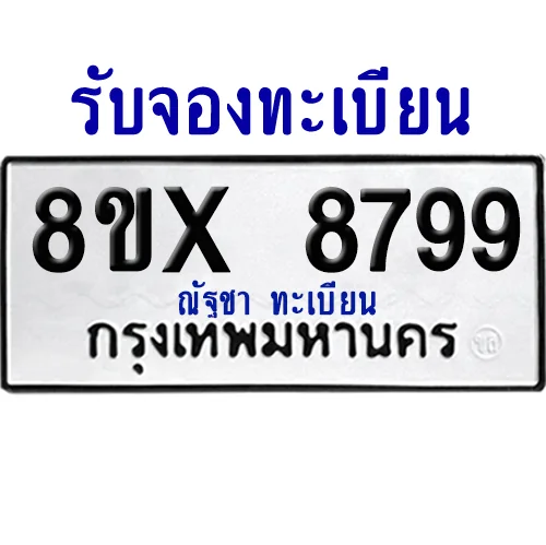 จองทะเบียนรถ 8ขx 8799 จากกรมขนส่ง อย่างถูกต้อง