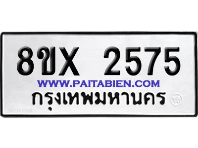 จองทะเบียนรถ 8ขx 2575 จากกรมขนส่ง อย่างถูกต้อง จองทะเบียนรถ 8ขx 2575 จากกรมขนส่ง อย่างถูกต้อง