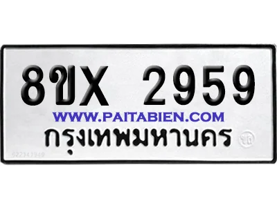 จองทะเบียนรถ 8ขx 2959 จากกรมขนส่ง อย่างถูกต้อง จองทะเบียนรถ 8ขx 2959 จากกรมขนส่ง อย่างถูกต้อง