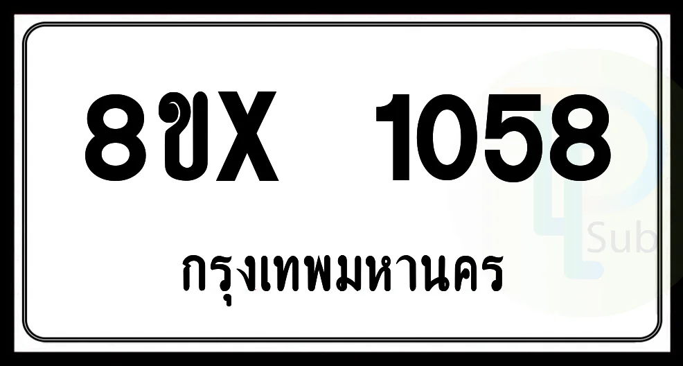 8ขx 1058 กทม.ทะเบียนรถยนต์ 8ขx 1058 กทม.ทะเบียนรถยนต์