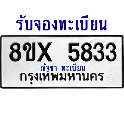 จองทะเบียนรถ 8ขx 5833 จากกรมขนส่ง อย่างถูกต้อง จองทะเบียนรถ 8ขx 5833 จากกรมขนส่ง อย่างถูกต้อง