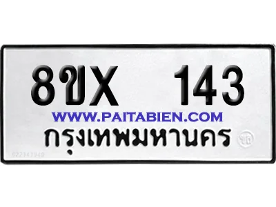 จองทะเบียนรถ 8ขx 143 จากกรมขนส่ง อย่างถูกต้อง จองทะเบียนรถ 8ขx 143 จากกรมขนส่ง อย่างถูกต้อง
