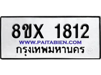 จองทะเบียนรถ 8ขx 1812 จากกรมขนส่ง อย่างถูกต้อง