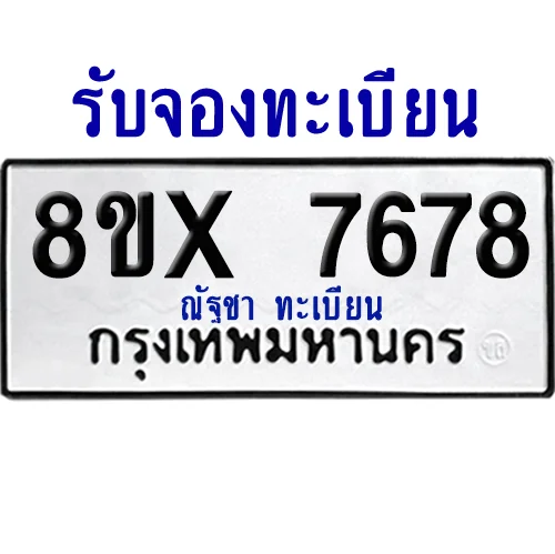 จองทะเบียนรถ 8ขx 7678 จากกรมขนส่ง อย่างถูกต้อง จองทะเบียนรถ 8ขx 7678 จากกรมขนส่ง อย่างถูกต้อง