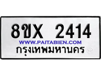 จองทะเบียนรถ 8ขx 2414 จากกรมขนส่ง อย่างถูกต้อง จองทะเบียนรถ 8ขx 2414 จากกรมขนส่ง อย่างถูกต้อง