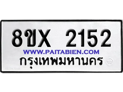 จองทะเบียนรถ 8ขx 2152 จากกรมขนส่ง อย่างถูกต้อง จองทะเบียนรถ 8ขx 2152 จากกรมขนส่ง อย่างถูกต้อง