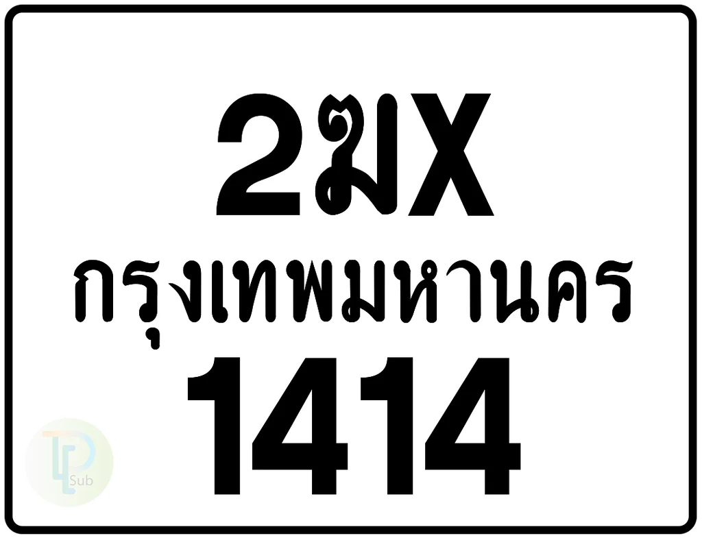 2ฆx 1414 กรุงเทพมหานคร ป้ายมอเตอร์ไซค์ 2ฆx 1414 กรุงเทพมหานคร ป้ายมอเตอร์ไซค์