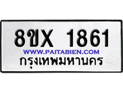 จองทะเบียนรถ 8ขx 1861 จากกรมขนส่ง อย่างถูกต้อง จองทะเบียนรถ 8ขx 1861 จากกรมขนส่ง อย่างถูกต้อง