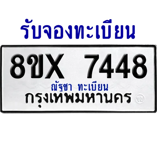 จองทะเบียนรถ 8ขx 7448 จากกรมขนส่ง อย่างถูกต้อง