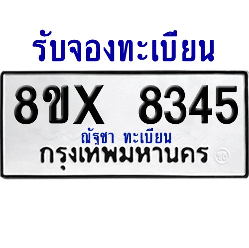 จองทะเบียนรถ 8ขx 8345 จากกรมขนส่ง อย่างถูกต้อง จองทะเบียนรถ 8ขx 8345 จากกรมขนส่ง อย่างถูกต้อง