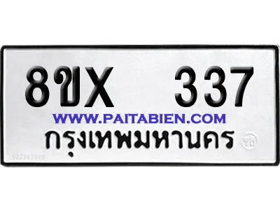 จองทะเบียนรถ 8ขx 337 จากกรมขนส่ง อย่างถูกต้อง จองทะเบียนรถ 8ขx 337 จากกรมขนส่ง อย่างถูกต้อง