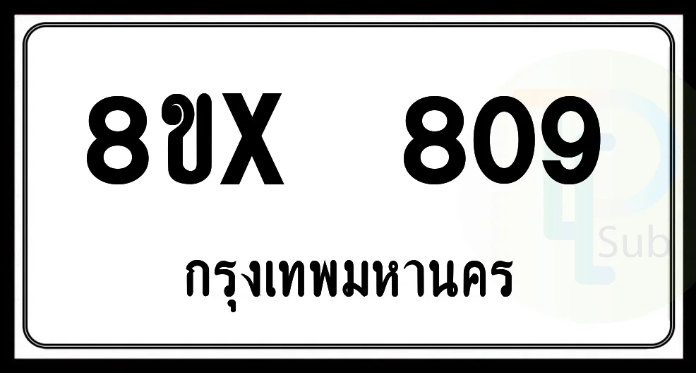 8ขx 809 กทม.ทะเบียนรถยนต์ 8ขx 809 กทม.ทะเบียนรถยนต์