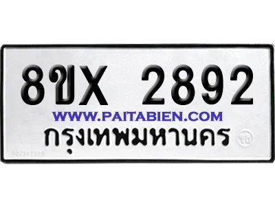 จองทะเบียนรถ 8ขx 2892 จากกรมขนส่ง อย่างถูกต้อง จองทะเบียนรถ 8ขx 2892 จากกรมขนส่ง อย่างถูกต้อง