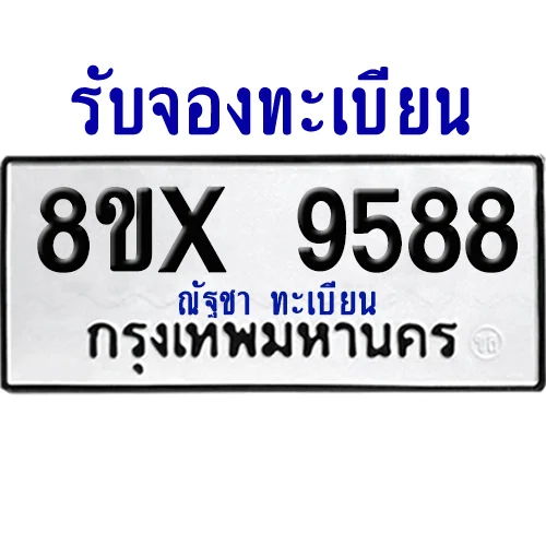 จองทะเบียนรถ 8ขx 9588 จากกรมขนส่ง อย่างถูกต้อง จองทะเบียนรถ 8ขx 9588 จากกรมขนส่ง อย่างถูกต้อง