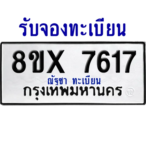 จองทะเบียนรถ 8ขx 7617 จากกรมขนส่ง อย่างถูกต้อง