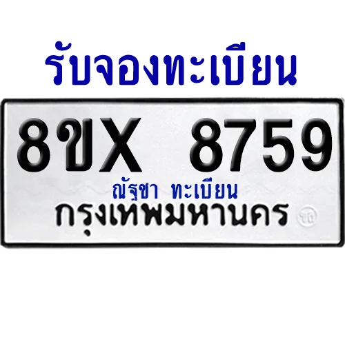 จองทะเบียนรถ 8ขx 8759 จากกรมขนส่ง อย่างถูกต้อง จองทะเบียนรถ 8ขx 8759 จากกรมขนส่ง อย่างถูกต้อง