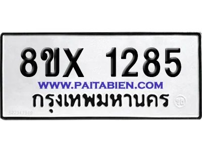จองทะเบียนรถ 8ขx 1285 จากกรมขนส่ง อย่างถูกต้อง จองทะเบียนรถ 8ขx 1285 จากกรมขนส่ง อย่างถูกต้อง