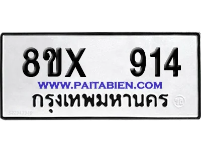 จองทะเบียนรถ 8ขx 914 จากกรมขนส่ง อย่างถูกต้อง