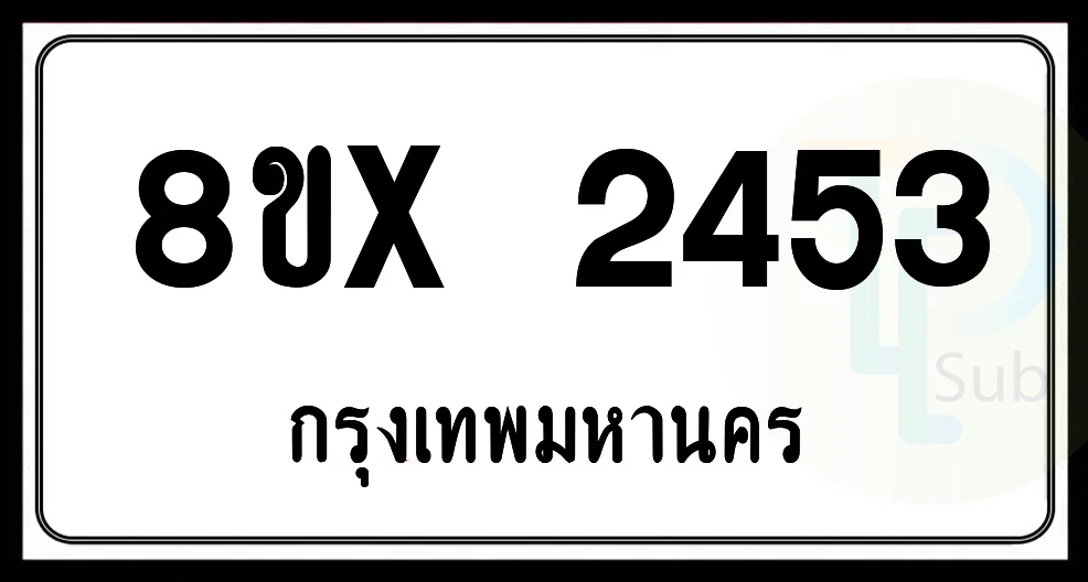 8ขx 2453 กทม.ทะเบียนรถยนต์