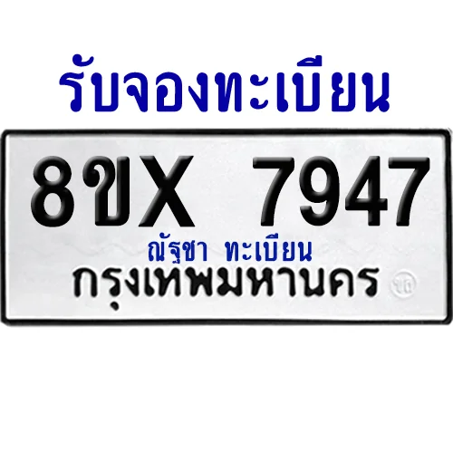 จองทะเบียนรถ 8ขx 7947 จากกรมขนส่ง อย่างถูกต้อง
