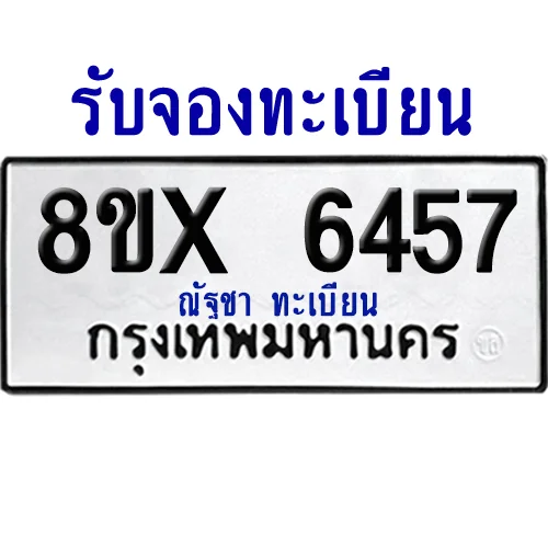 จองทะเบียนรถ 8ขx 6457 จากกรมขนส่ง อย่างถูกต้อง