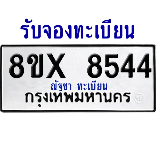 จองทะเบียนรถ 8ขx 8544 จากกรมขนส่ง อย่างถูกต้อง