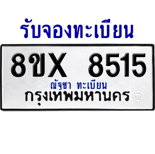จองทะเบียนรถ 8ขx 8515 จากกรมขนส่ง อย่างถูกต้อง จองทะเบียนรถ 8ขx 8515 จากกรมขนส่ง อย่างถูกต้อง
