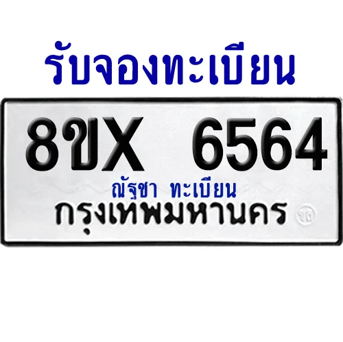 จองทะเบียนรถ 8ขx 6564 จากกรมขนส่ง อย่างถูกต้อง