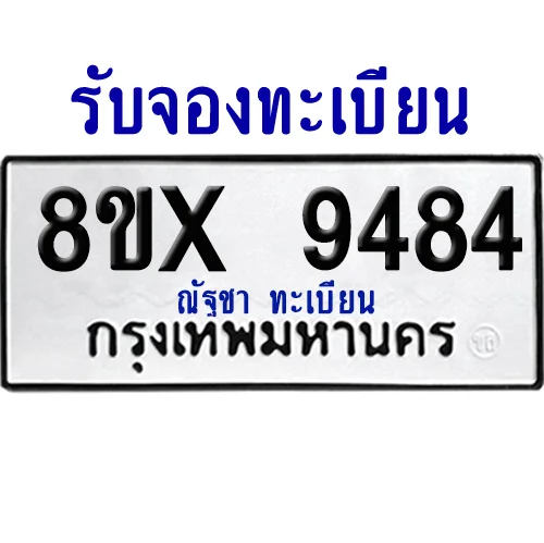 จองทะเบียนรถ 8ขx 9484 จากกรมขนส่ง อย่างถูกต้อง จองทะเบียนรถ 8ขx 9484 จากกรมขนส่ง อย่างถูกต้อง