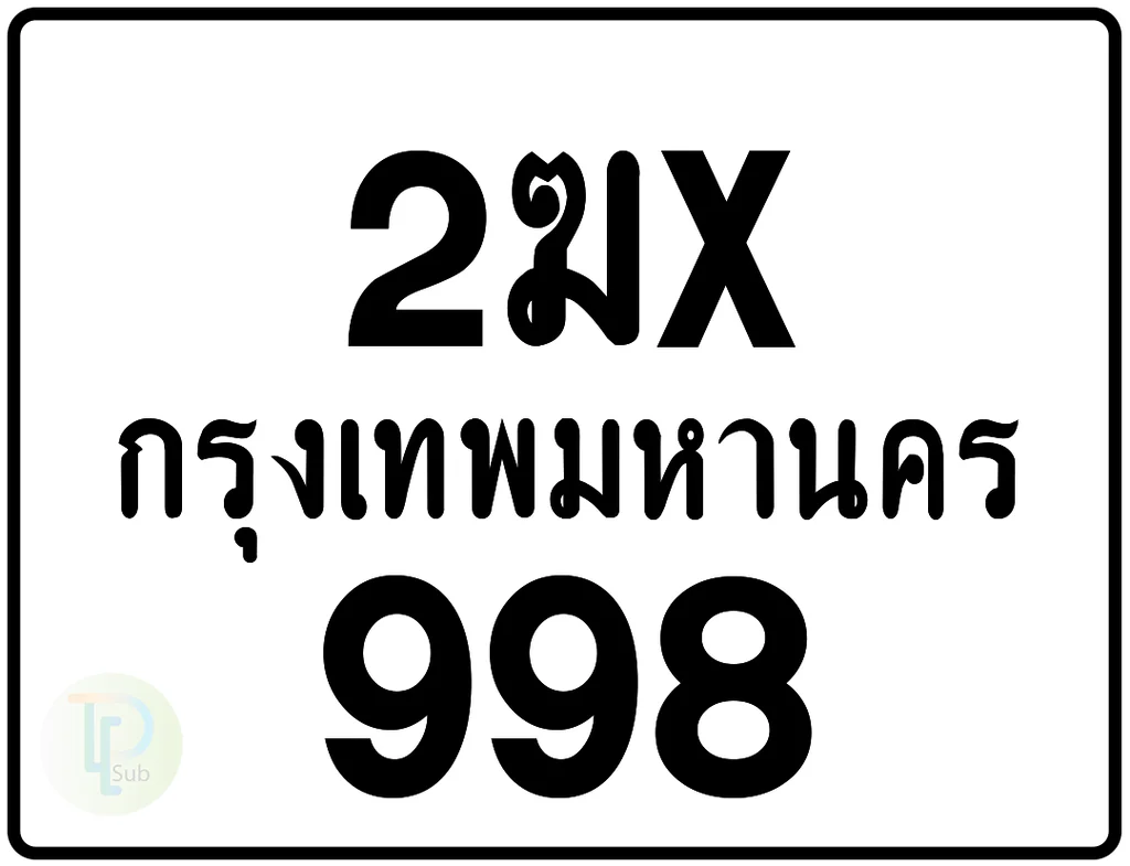 2ฆx 998 กรุงเทพมหานคร ป้ายมอเตอร์ไซค์ 2ฆx 998 กรุงเทพมหานคร ป้ายมอเตอร์ไซค์