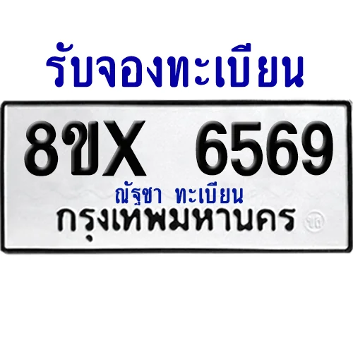 จองทะเบียนรถ 8ขx 6569 จากกรมขนส่ง อย่างถูกต้อง จองทะเบียนรถ 8ขx 6569 จากกรมขนส่ง อย่างถูกต้อง