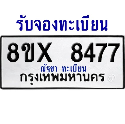 จองทะเบียนรถ 8ขx 8477 จากกรมขนส่ง อย่างถูกต้อง