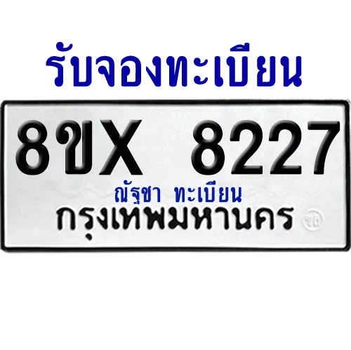 จองทะเบียนรถ 8ขx 8227 จากกรมขนส่ง อย่างถูกต้อง จองทะเบียนรถ 8ขx 8227 จากกรมขนส่ง อย่างถูกต้อง