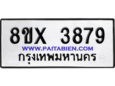 จองทะเบียนรถ 8ขx 3879 จากกรมขนส่ง อย่างถูกต้อง จองทะเบียนรถ 8ขx 3879 จากกรมขนส่ง อย่างถูกต้อง