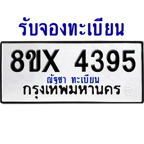 จองทะเบียนรถ 8ขx 4395 จากกรมขนส่ง อย่างถูกต้อง จองทะเบียนรถ 8ขx 4395 จากกรมขนส่ง อย่างถูกต้อง
