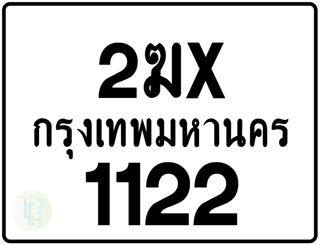 2ฆx 1122 กรุงเทพมหานคร ป้ายมอเตอร์ไซค์ 2ฆx 1122 กรุงเทพมหานคร ป้ายมอเตอร์ไซค์