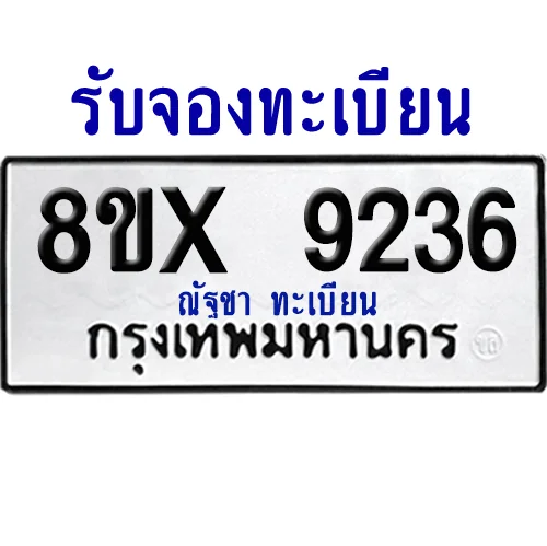 จองทะเบียนรถ 8ขx 9236 จากกรมขนส่ง อย่างถูกต้อง