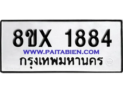 จองทะเบียนรถ 8ขx 1884 จากกรมขนส่ง อย่างถูกต้อง จองทะเบียนรถ 8ขx 1884 จากกรมขนส่ง อย่างถูกต้อง