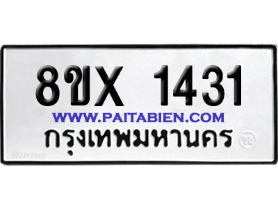 จองทะเบียนรถ 8ขx 1431 จากกรมขนส่ง อย่างถูกต้อ จองทะเบียนรถ 8ขx 1431 จากกรมขนส่ง อย่างถูกต้อ