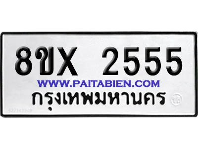 จองทะเบียนรถ 8ขx 2555 จากกรมขนส่ง อย่างถูกต้อง