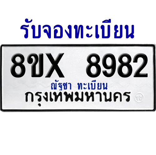 จองทะเบียนรถ 8ขx 8982 จากกรมขนส่ง อย่างถูกต้อง