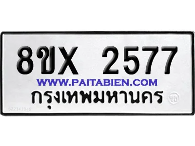 จองทะเบียนรถ 8ขx 2577 จากกรมขนส่ง อย่างถูกต้อง จองทะเบียนรถ 8ขx 2577 จากกรมขนส่ง อย่างถูกต้อง