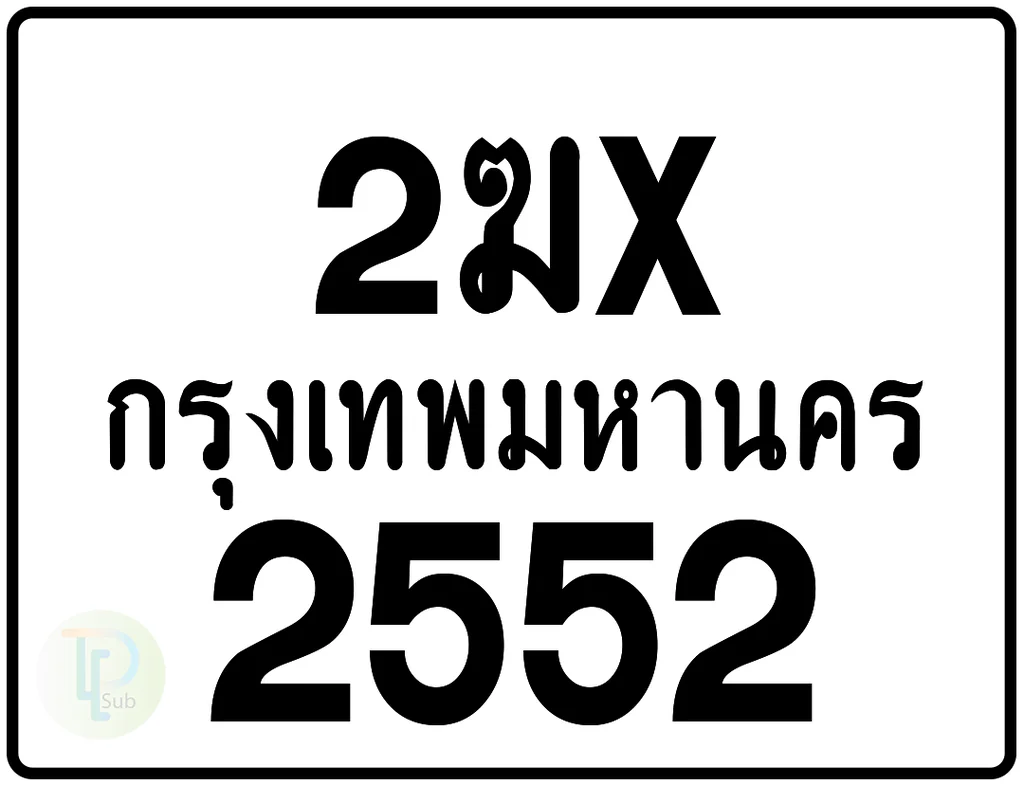 2ฆx 2552 กรุงเทพมหานคร ป้ายมอเตอร์ไซค์