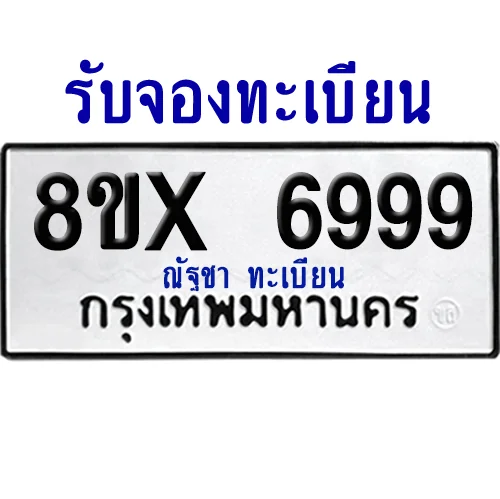 จองทะเบียนรถ 8ขx 6999 จากกรมขนส่ง อย่างถูกต้อง