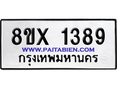 จองทะเบียนรถ 8ขx 1389 จากกรมขนส่ง อย่างถูกต้อง จองทะเบียนรถ 8ขx 1389 จากกรมขนส่ง อย่างถูกต้อง